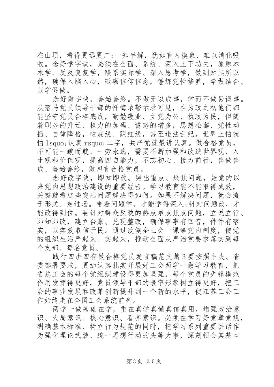 践行四讲四有做合格党员发言稿范文_第3页
