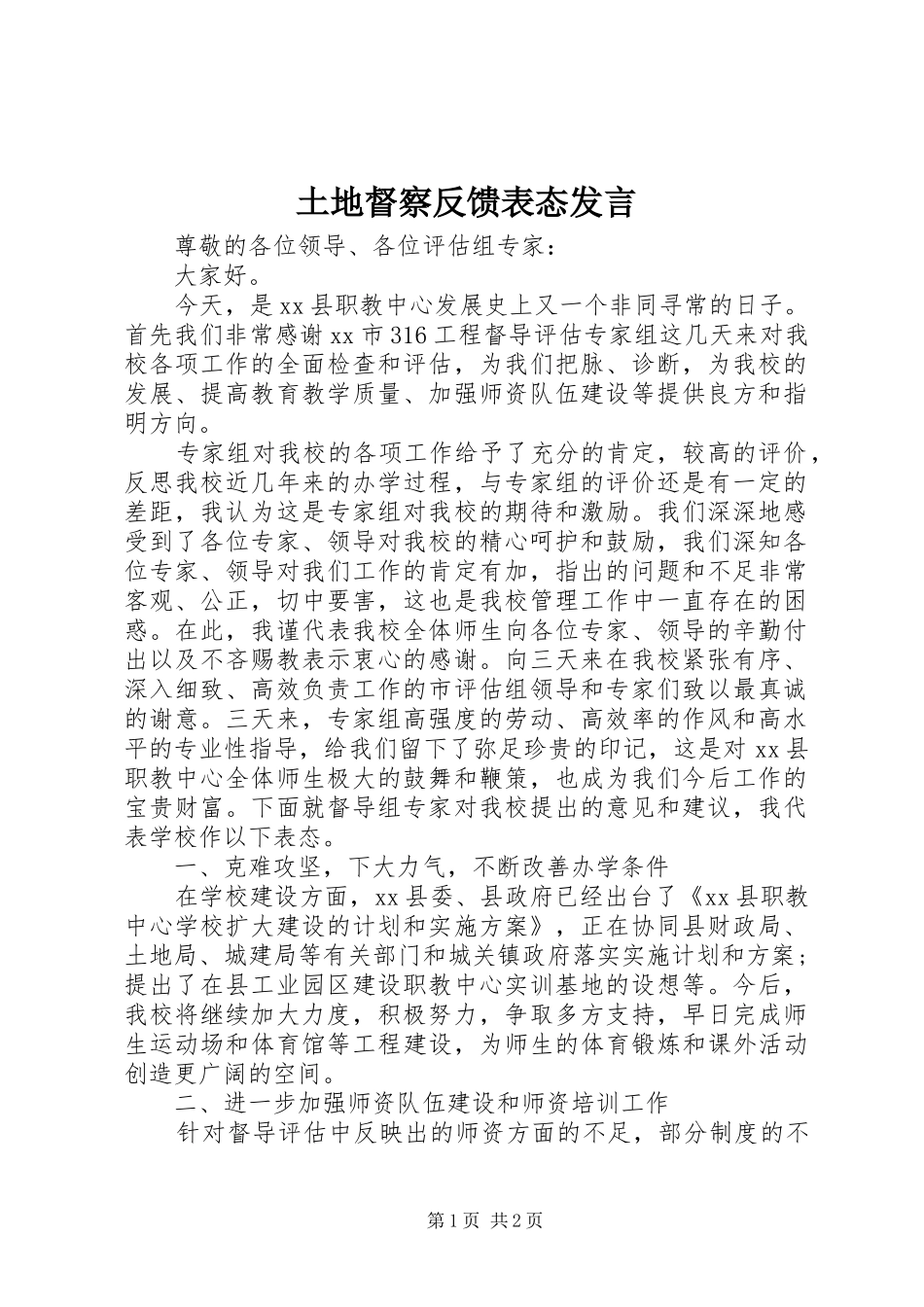 土地督察反馈表态发言_第1页