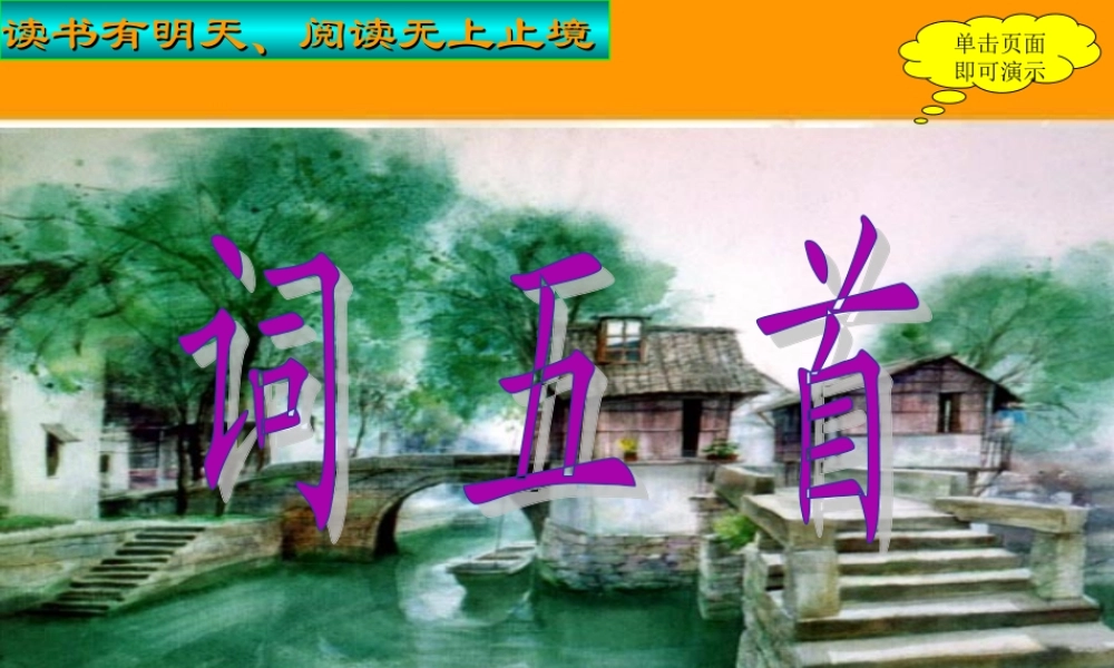 九年级语文上：第25课(词五首)课件(人教新课标) 课件