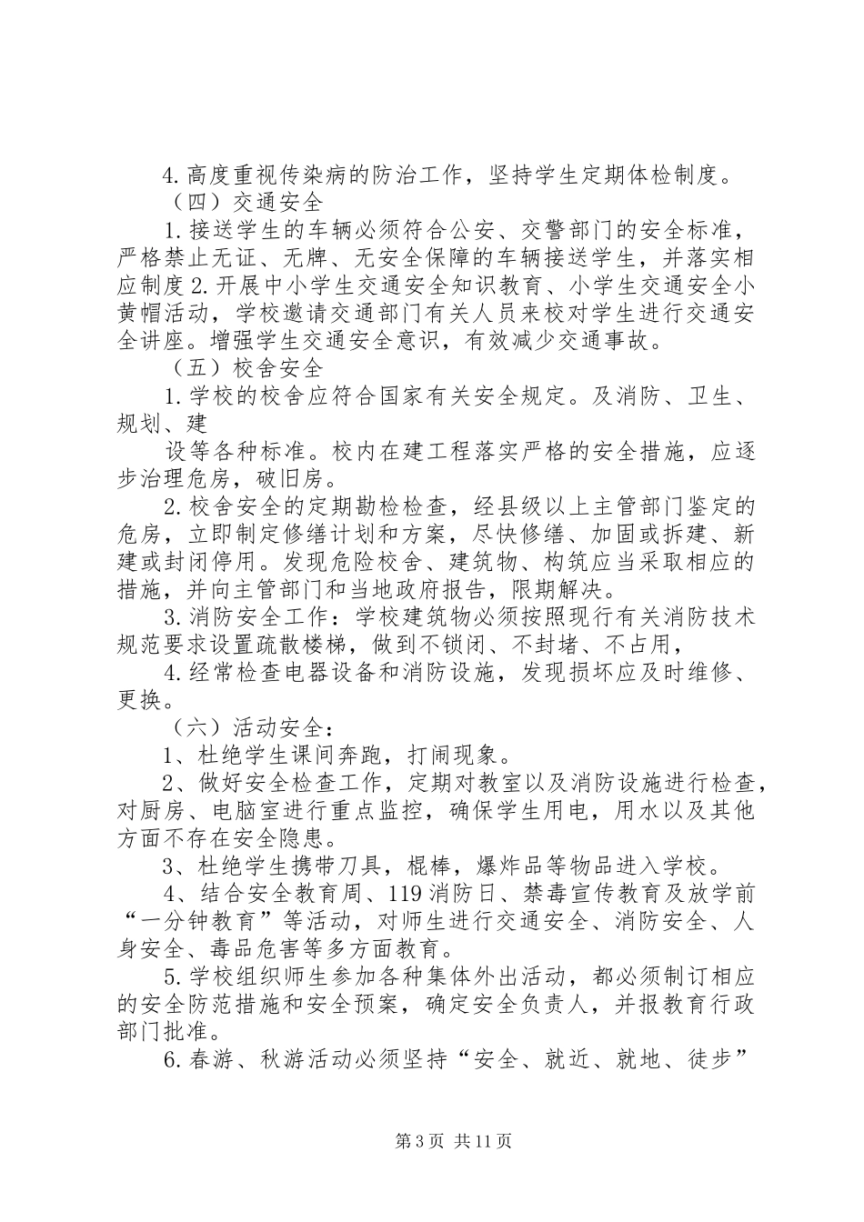 白埠联小XX年XX年度安全工作计划_第3页