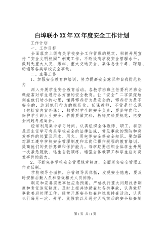 白埠联小XX年XX年度安全工作计划