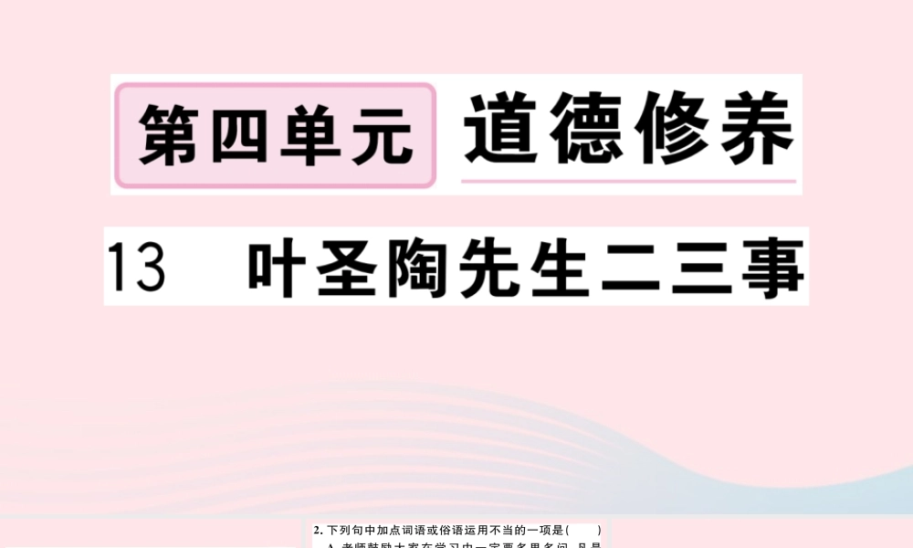 文下册 第四单元 13 叶圣陶先生二三事习题课件 新人教版 课件