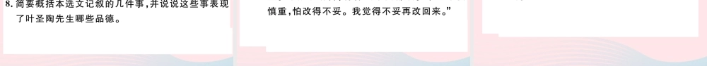 文下册 第四单元 13 叶圣陶先生二三事习题课件 新人教版 课件