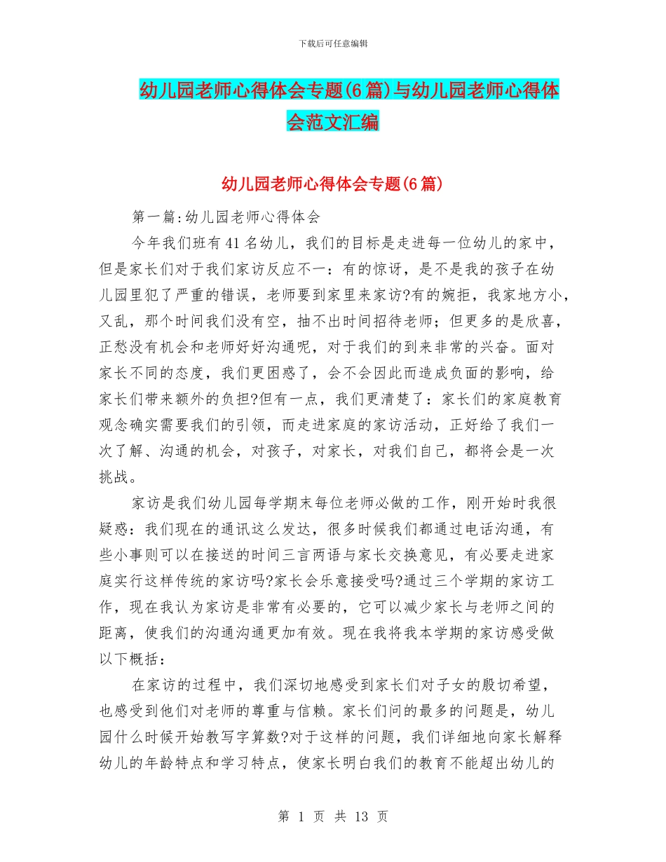 幼儿园教师心得体会专题与幼儿园教师心得体会范文汇编_第1页