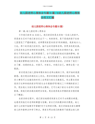 幼儿园教师心得体会专题与幼儿园教师心得体会范文汇编
