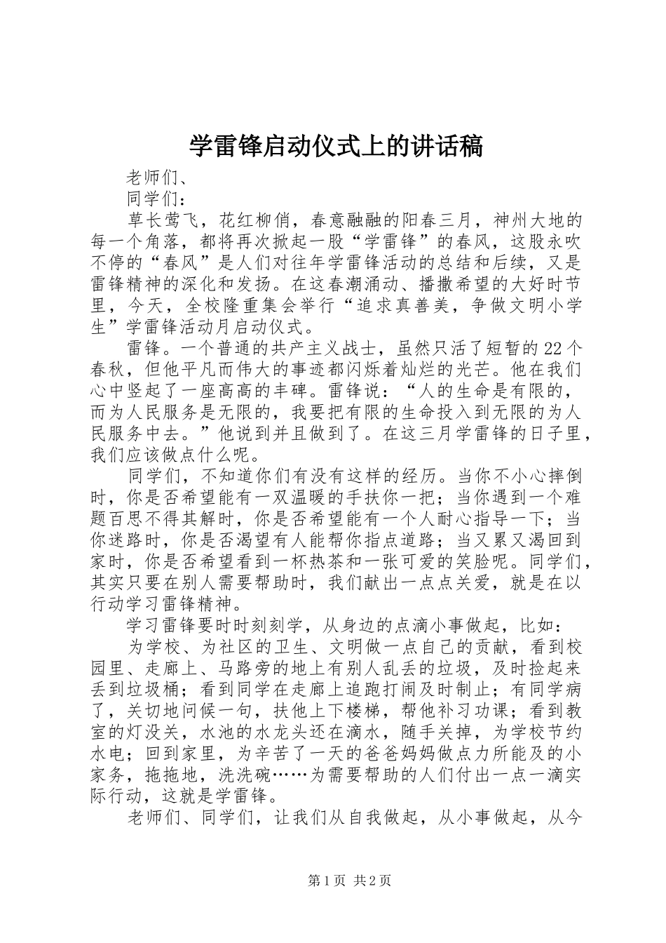 学雷锋启动仪式上的讲话稿_第1页