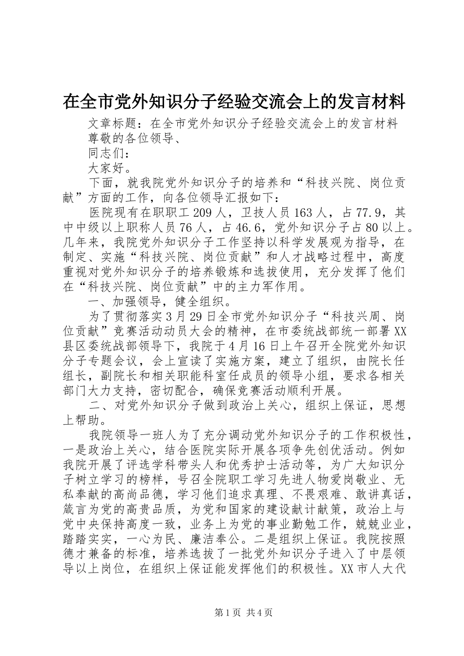 在全市党外知识分子经验交流会上的发言材料_第1页