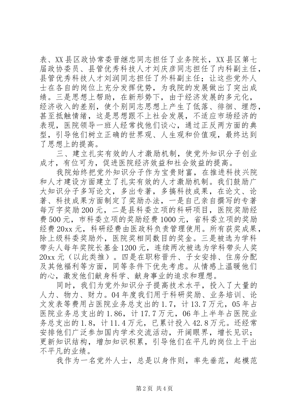 在全市党外知识分子经验交流会上的发言材料_第2页