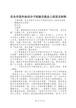 在全市党外知识分子经验交流会上的发言材料