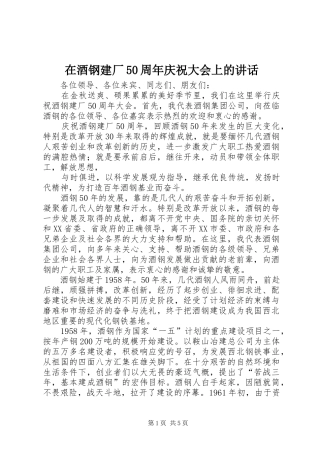 在酒钢建厂50周年庆祝大会上的讲话