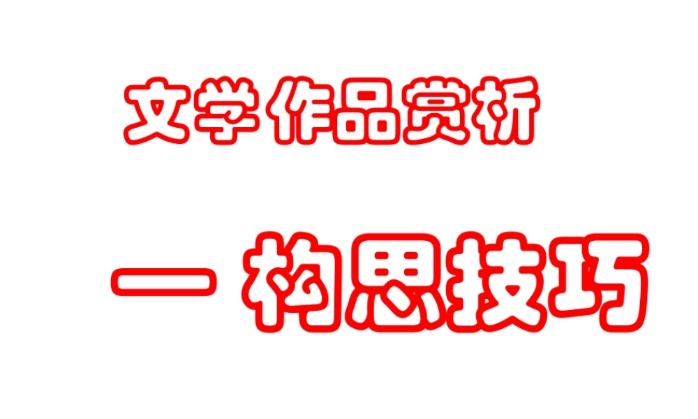 届高考语文第一轮知识点专题复习(文学作品赏析—构思技巧)课件  课件