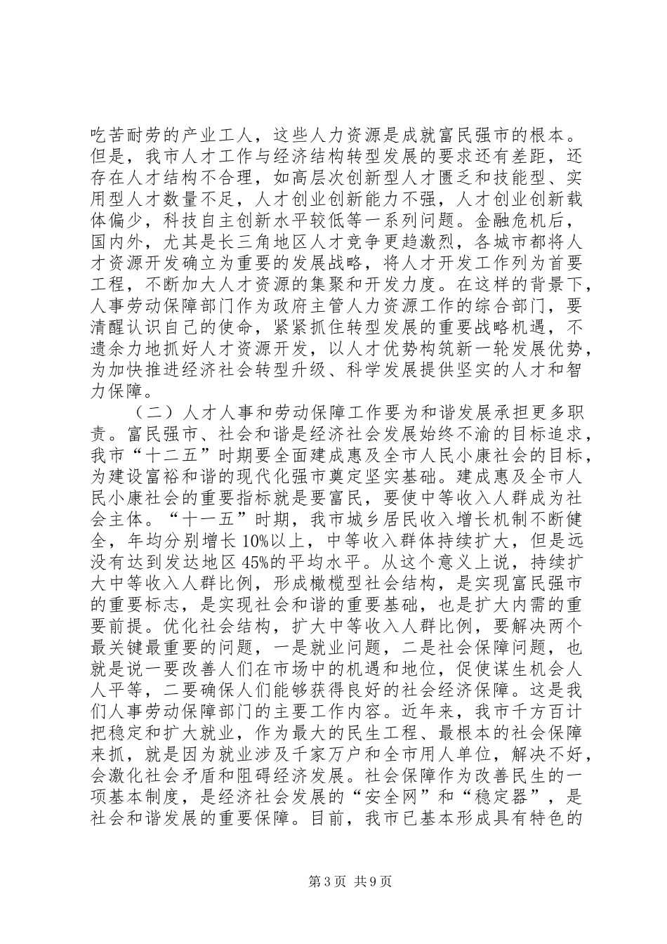 市长在人才人事和劳动保障动员会讲话_第3页