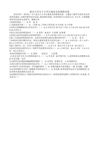 关于小学生课业负担调查问卷 (3)