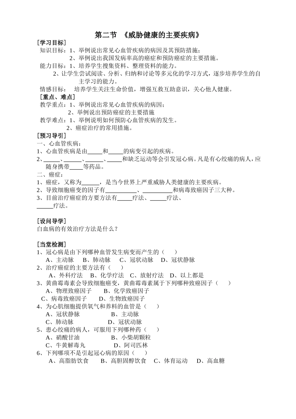 威胁健康学案_第1页