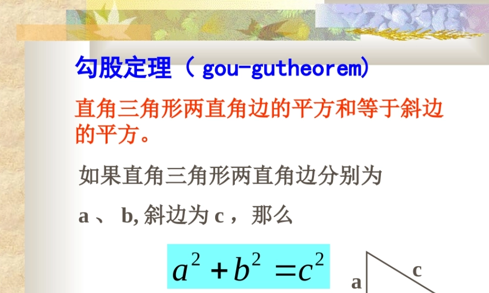 八年级数学探索勾股定理课件1 北师大版 八年级数学探索勾股定理课件[整理五套]北师大版 八年级数学探索勾股定理课件[整理五套]北师大版