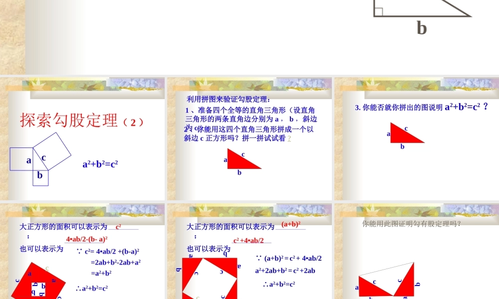 八年级数学探索勾股定理课件1 北师大版 八年级数学探索勾股定理课件[整理五套]北师大版 八年级数学探索勾股定理课件[整理五套]北师大版