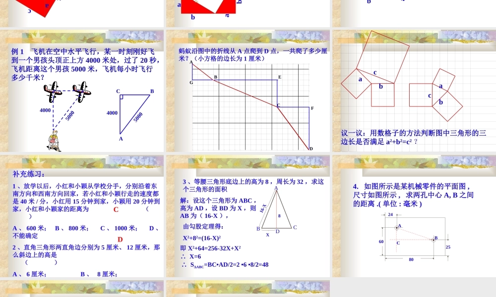 八年级数学探索勾股定理课件1 北师大版 八年级数学探索勾股定理课件[整理五套]北师大版 八年级数学探索勾股定理课件[整理五套]北师大版