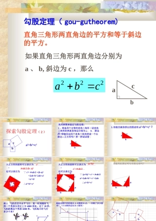 八年级数学探索勾股定理课件1 北师大版 八年级数学探索勾股定理课件[整理五套]北师大版 八年级数学探索勾股定理课件[整理五套]北师大版