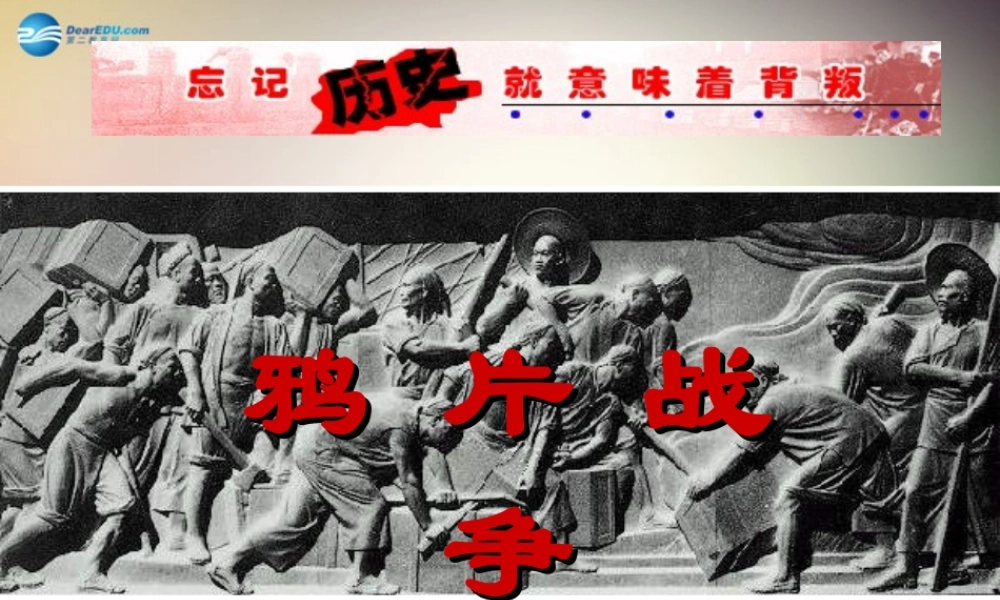 八年级历史上册 第1课 鸦片战争课件 新人教版 课件