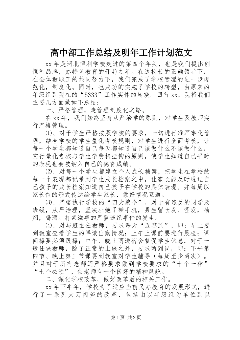 高中部工作总结及明年工作计划范文_第1页