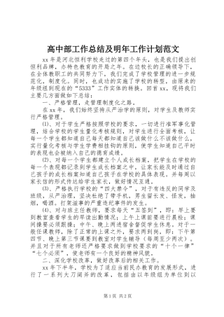 高中部工作总结及明年工作计划范文