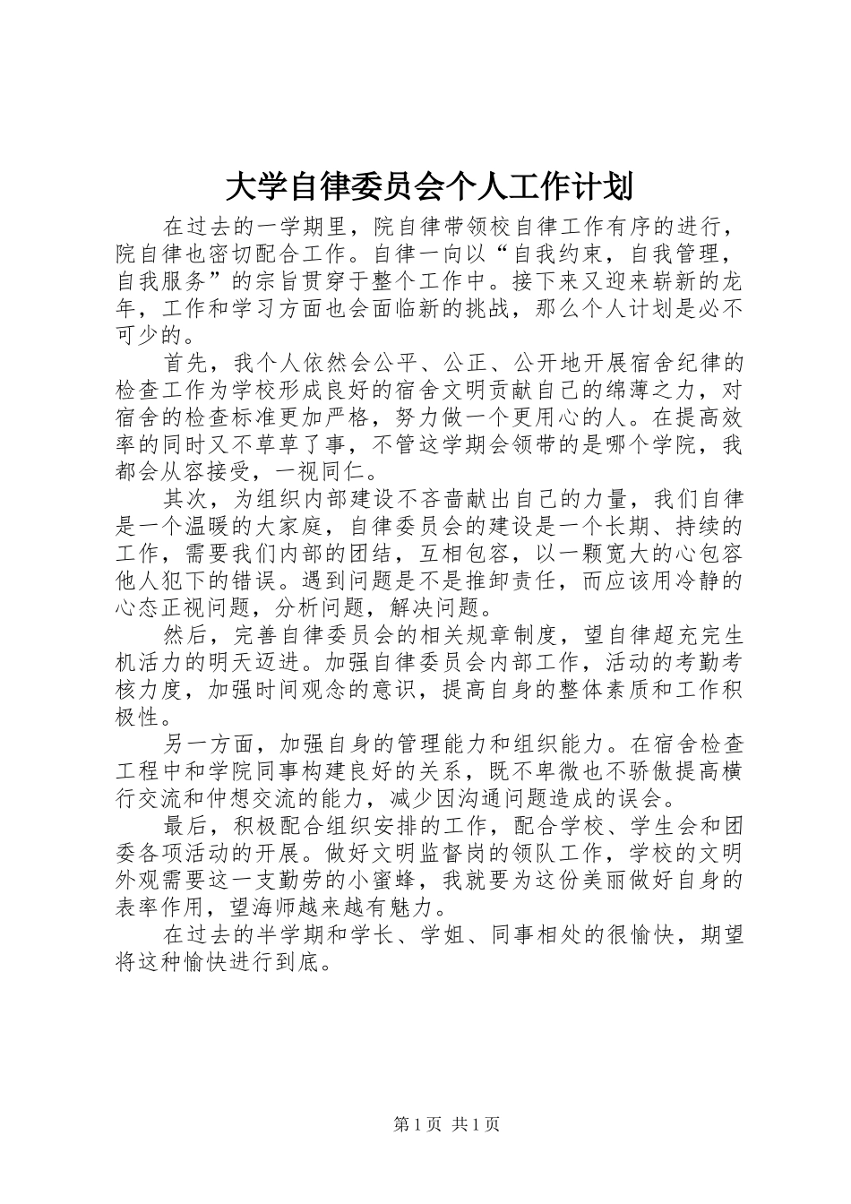 大学自律委员会个人工作计划_第1页