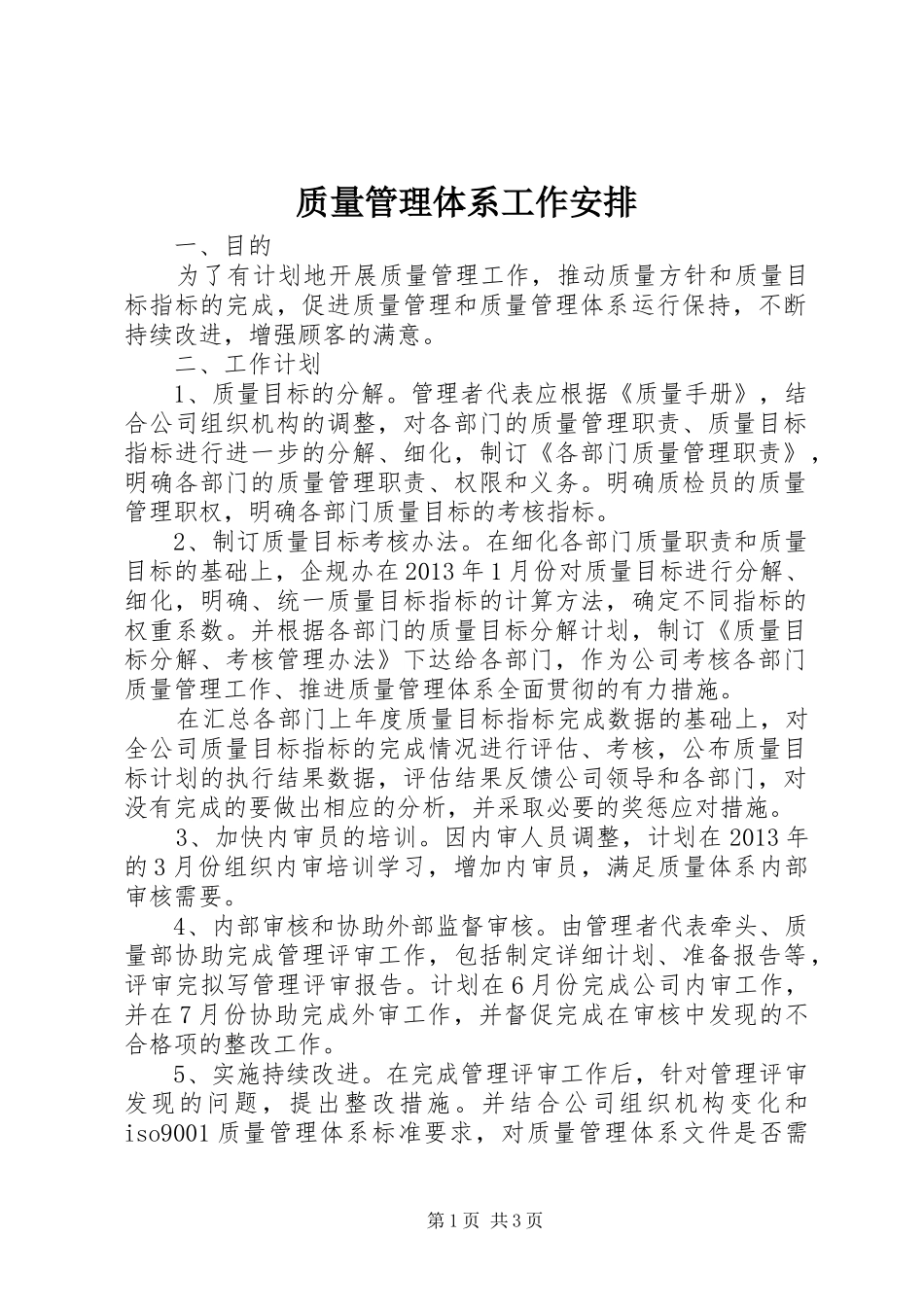 质量管理体系工作安排_第1页