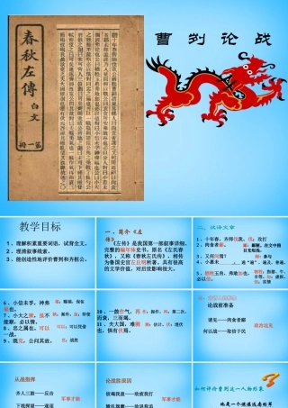 九年级语文下册 621 曹刿论战课件 新人教版 课件