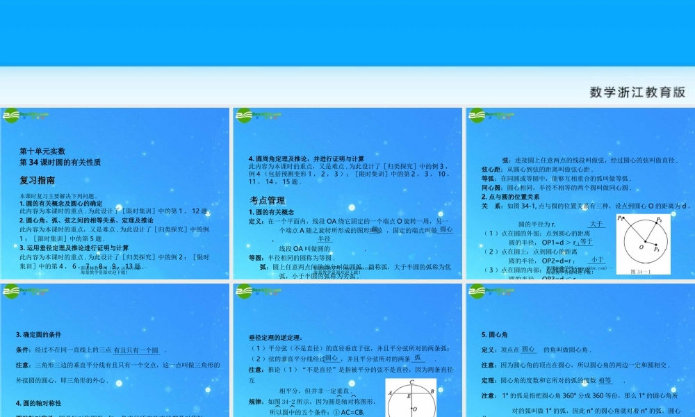 中考数学复习课件34 圆的有关性质 浙教版 课件