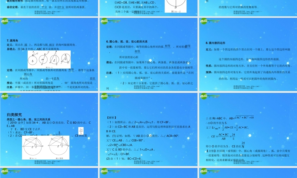 中考数学复习课件34 圆的有关性质 浙教版 课件