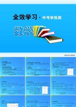 中考数学复习课件34 圆的有关性质 浙教版 课件