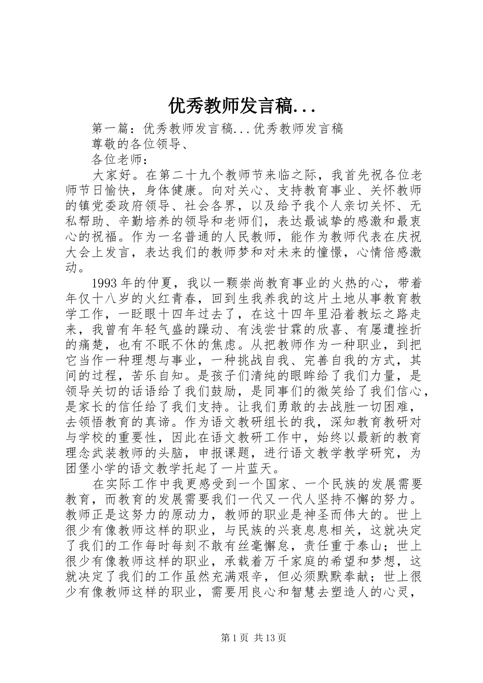 优秀教师发言稿..._第1页