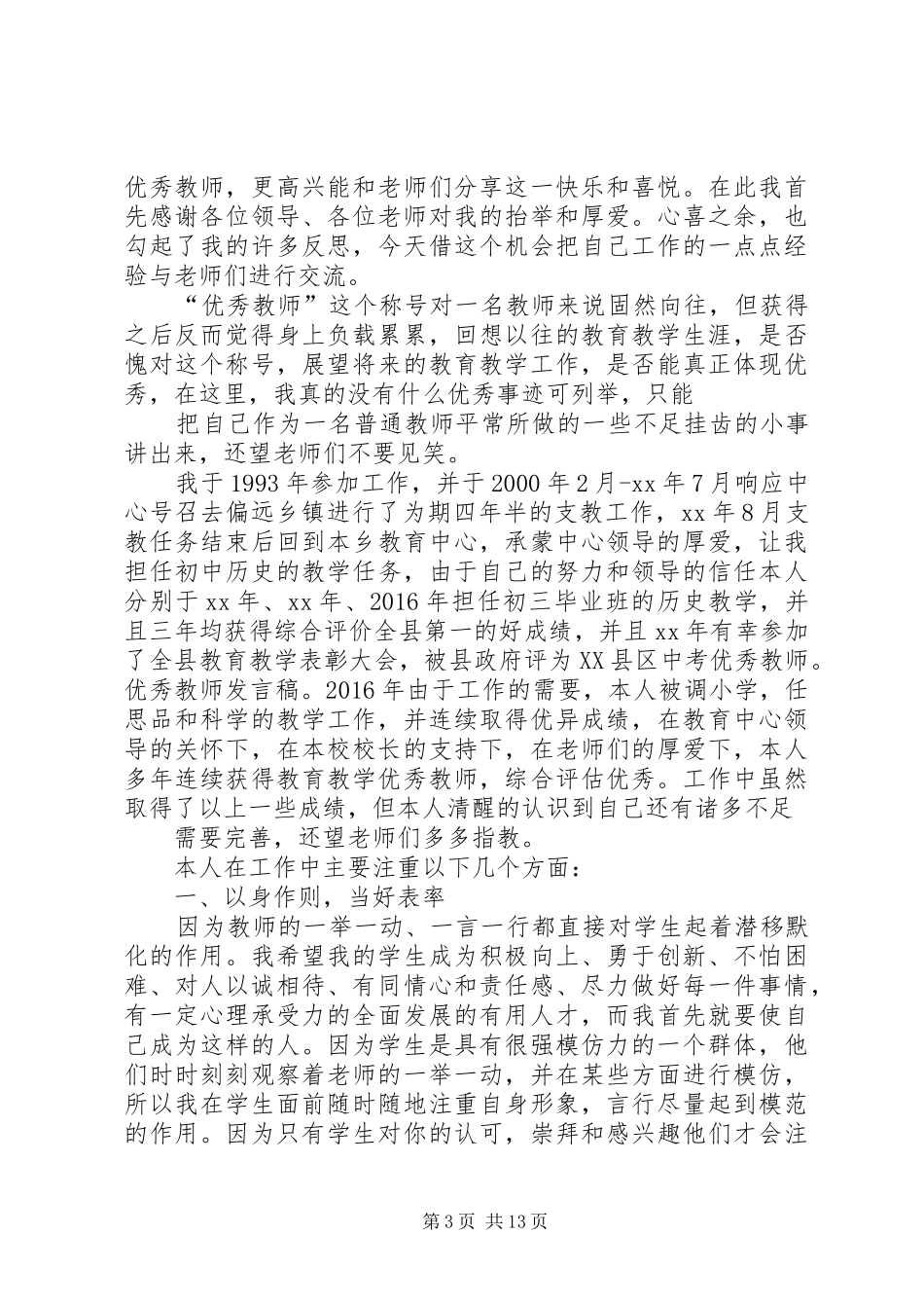 优秀教师发言稿..._第3页