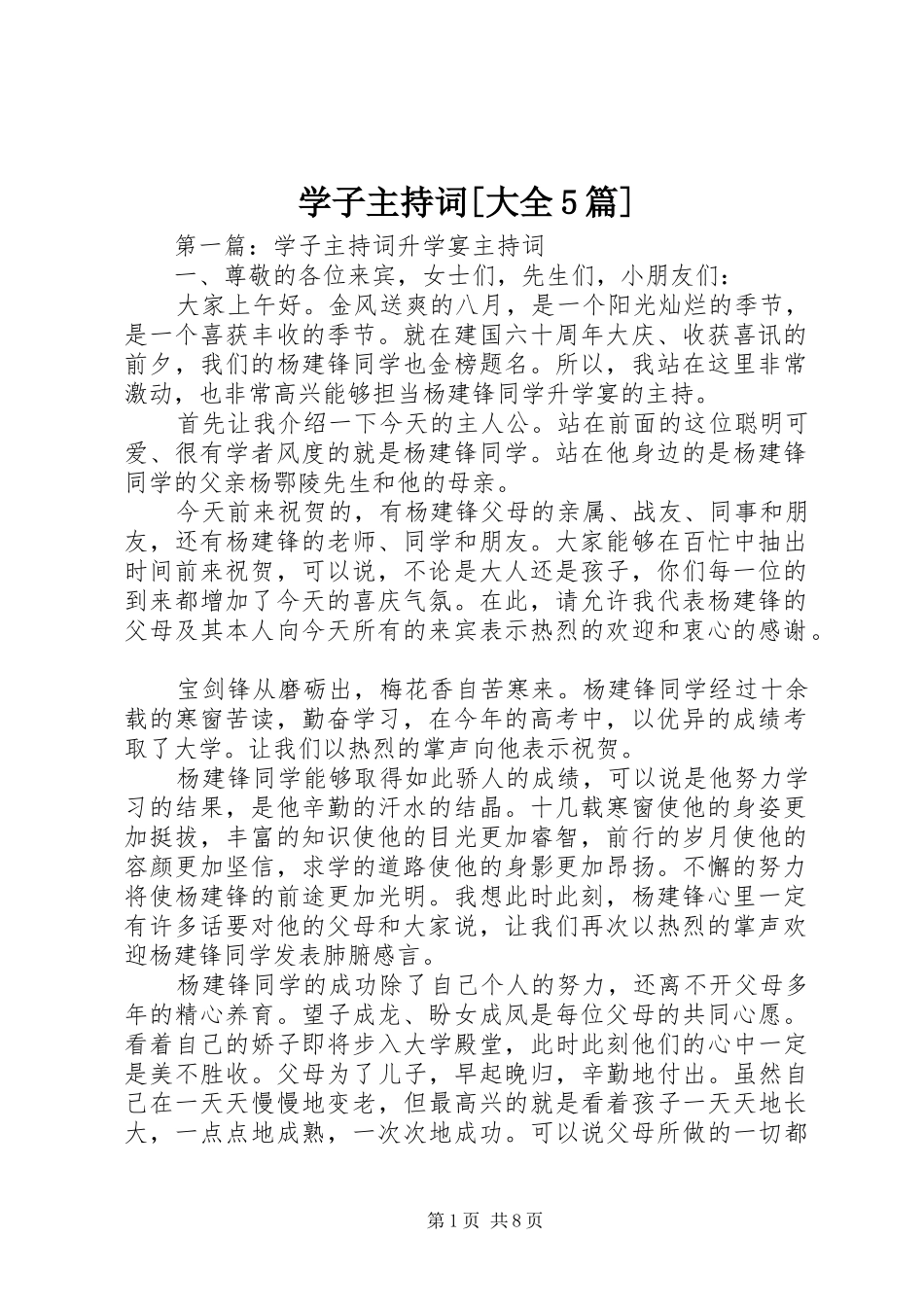 学子主持词[大全5篇]_第1页