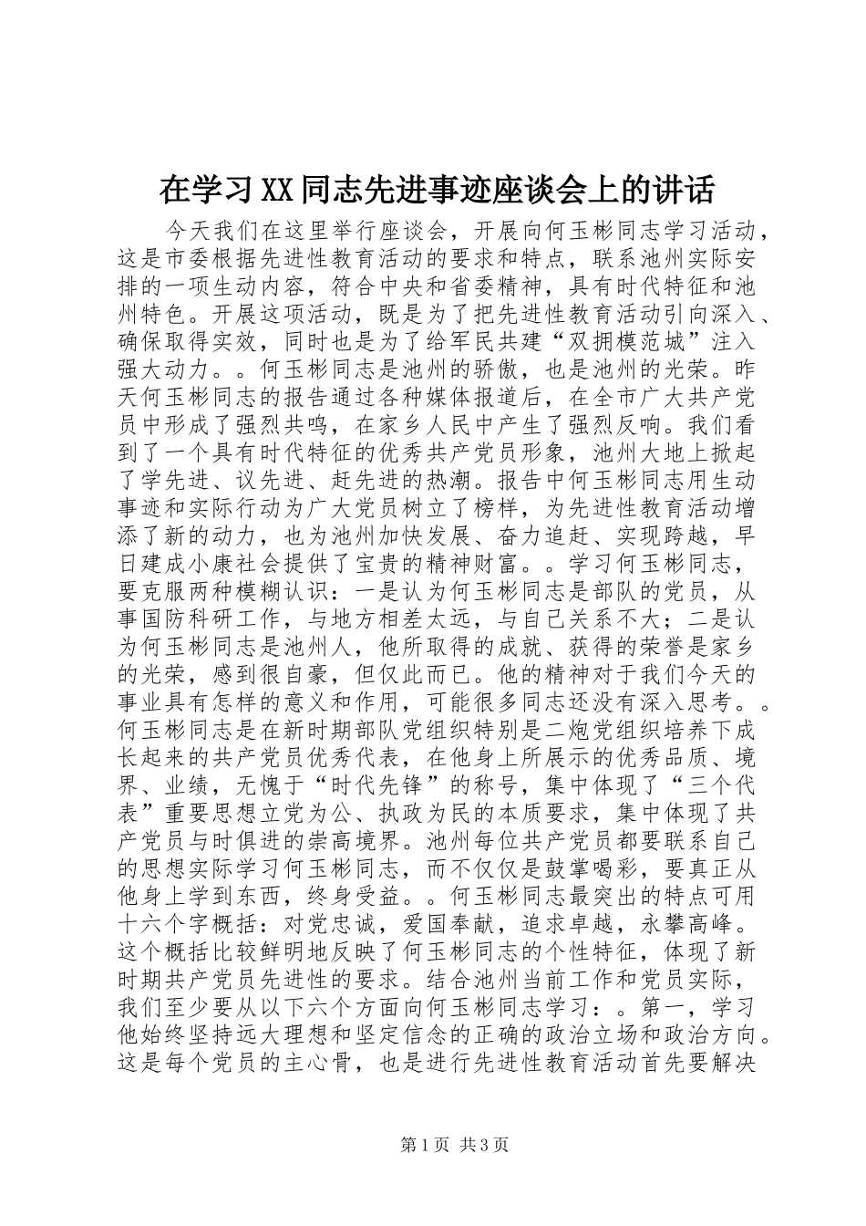 在学习XX同志先进事迹座谈会上的讲话_第1页