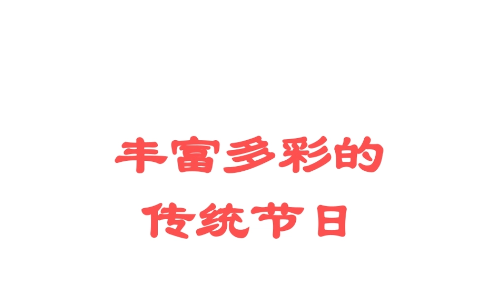 丰富多彩的传统节日