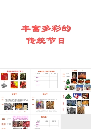 丰富多彩的传统节日