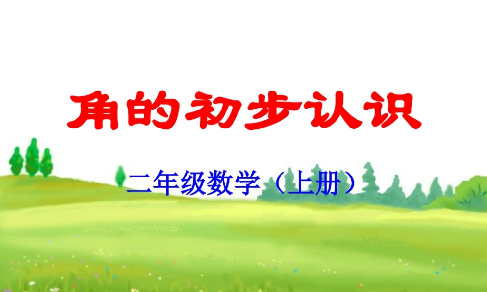二上角的初步认识