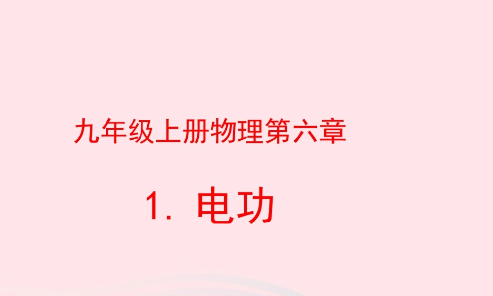 九年级物理上册 61 电功课件1 (新版)教科版 课件