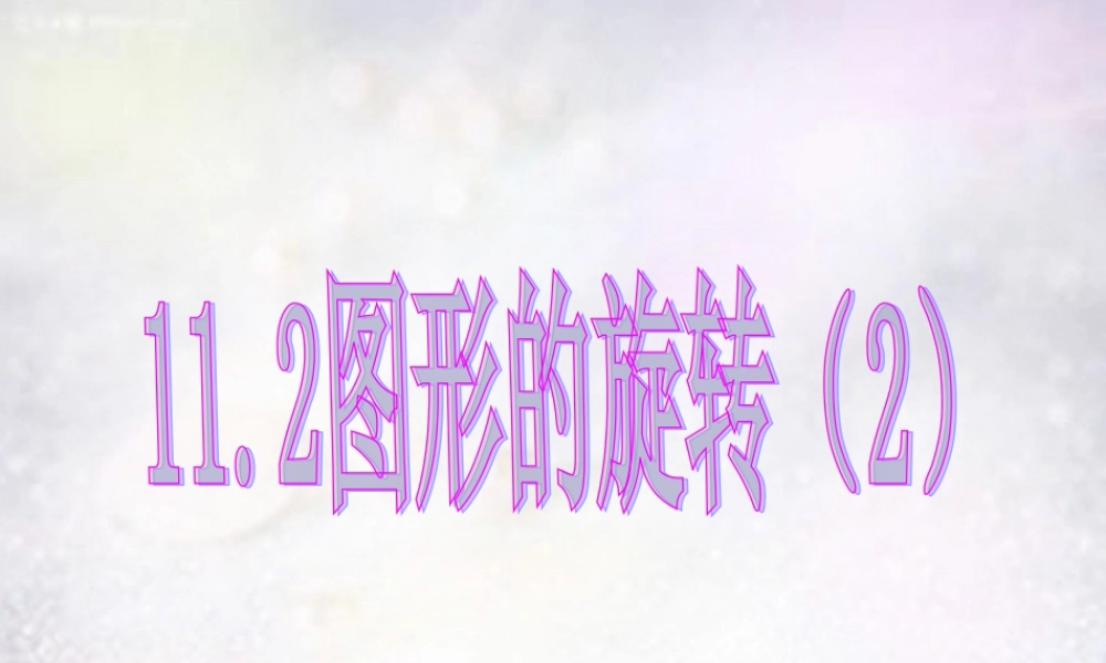 八年级数学下册 11.2 图形的旋转(第2课时)课件 (新版)青岛版 课件