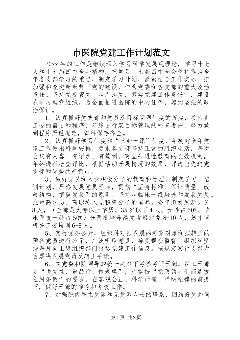 市医院党建工作计划范文_第1页