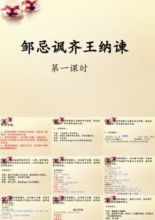 九年级语文下册 22(邹忌讽齐王纳谏)(第1课时)课件 (新版)新人教版 课件