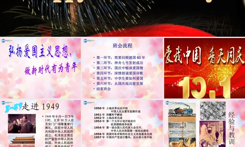 中学主题班会 节日祝福(国庆节—弘扬爱国主义思想，做时代有为青年)课件