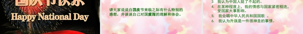 中学主题班会 节日祝福(国庆节—弘扬爱国主义思想，做时代有为青年)课件