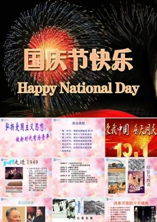 中学主题班会 节日祝福(国庆节—弘扬爱国主义思想，做时代有为青年)课件
