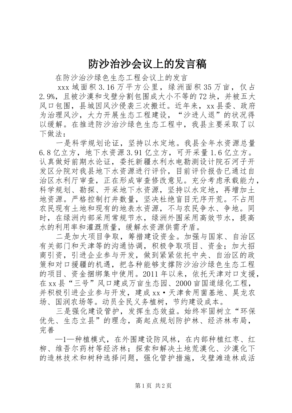 防沙治沙会议上的发言稿_第1页