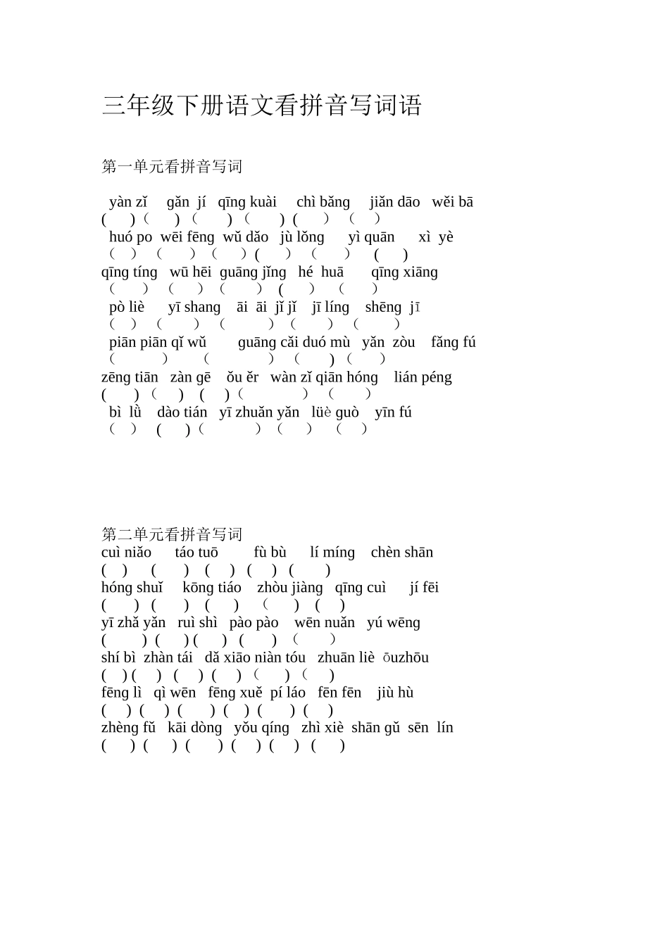 三年级下册语文看拼音写词语_第1页