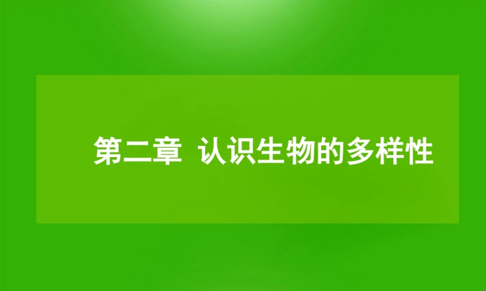 八年级生物上册 6.2.1认识生物的多样性课件 人教新课标版 课件
