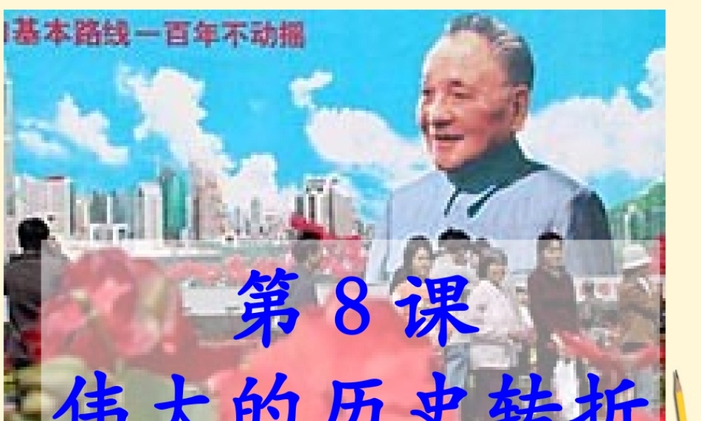 八年级历史下册 3.8(伟大的历史转折)课件 鲁教版  课件