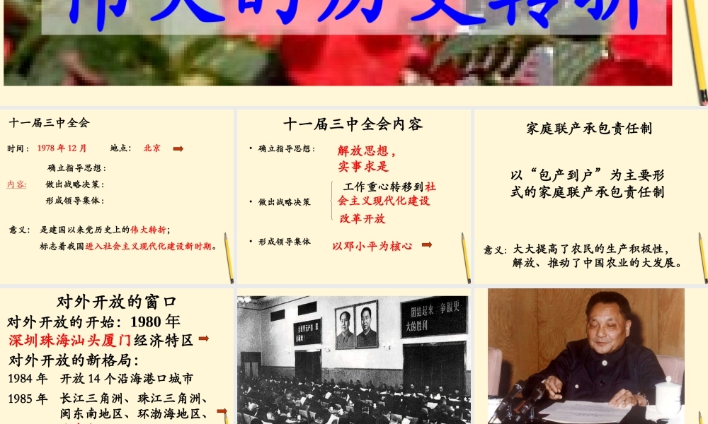 八年级历史下册 3.8(伟大的历史转折)课件 鲁教版  课件